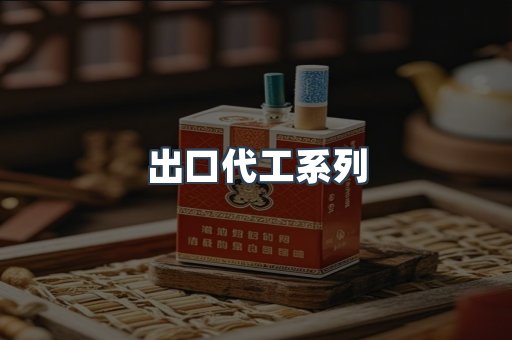出口代工系列